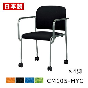 ミーティングチェア 布バネ搭載 疲れにくい 【同色4脚セット】 会議椅子 会議イス パイプ椅子 パイプイス オフィスチェア 肘付き キャスター付き スチール脚 塗装 布張り 防汚 SANKEI サンケ
