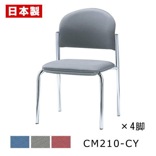  サンケイ CM210-CY ミーティングチェア クロームメッキ 布張り