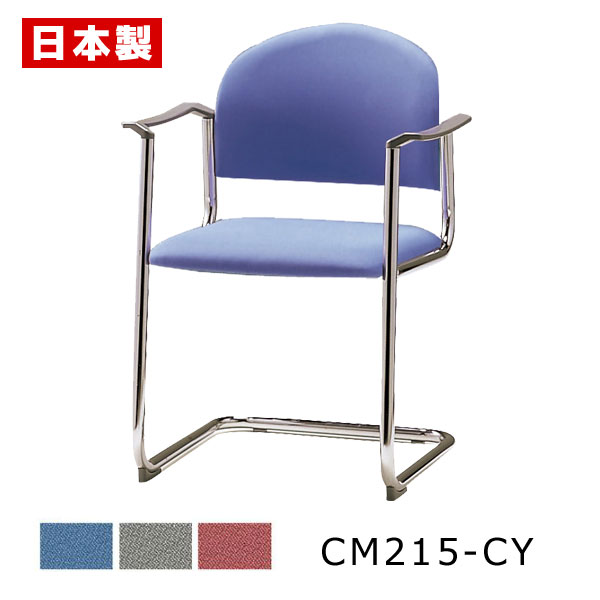 日本製 国産 完成品 バーゲンセール 会議 ミーティング 椅子 イス スチール クロームメッキ CM215-CY キャンチレバー ミーティングチェア 布張り 希少 肘付 サンケイ