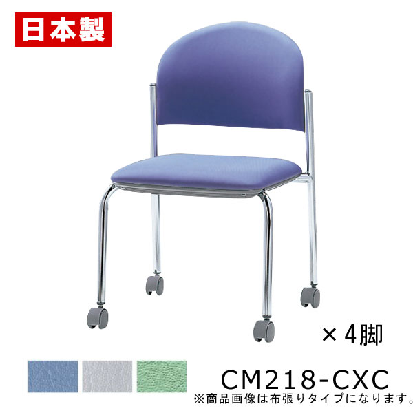日本製 国産 完成品 会議 高級品市場 ミーティング 椅子 イス 送料無料 新品 スチール ビニールレザー張り キャスター付 ミーティングチェア 同色4脚セット クロームメッキ サンケイ CM218-CXC