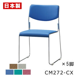 スタッキングチェア 定番 【同色5脚】 ミーティングチェア 会議椅子 会議チェア オフィスチェア パイプ椅子 パイプイス 積み重ね 収納性 ループ 脚 クロームメッキ ビニールレザー張り SANKEI サンケイ CM272-CX