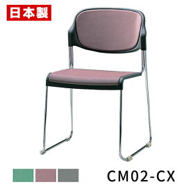 【アウトレット】 サンケイ CM02-CX スタッキングチェア ステンレス オレフィンレザー張り