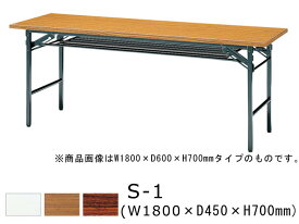 折りたたみテーブル アジャスター付き 幅1800×奥行450×高さ700mm 机 折り畳み おりたたみ 長方形 会議テーブル 公民館 共巻 棚付き スライド金具方式 国産 スチール 塗装 メラミン化粧板 SANKEI サンケイ S-1