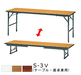 折りたたみテーブル アジャスター付き 幅1800×奥行450×高さ700・330mm 机 折り畳み おりたたみ 長方形 会議テーブル ソフトエッジ巻 低い バネ式 スライド金具 国産 スチール 塗装 メラミン化粧板 SANKEI サンケイ S-3V