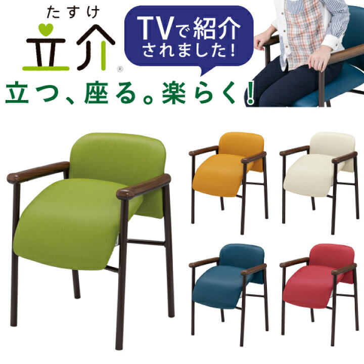 楽天市場】起立介助チェア 立介 【1脚】 福祉用椅子 介護用椅子 