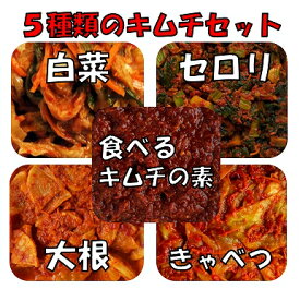 【キムチ5種類食べ比べお試しパック！送料無料！】どうしても食べてもらいたいから赤字覚悟セット！月1.2万食以上販売の実績！「青空レストラン」でもお勧め！キャベツ＋白菜＋大根＋セロリ＋食べるキムチの素※沖縄、離島は現在ご注文をお受けできません。