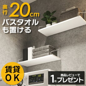 【高評価 4.76】 奥行20cm ウォールシェルフ 賃貸 壁 棚 穴あけない おしゃれ 壁付け 飾り棚 壁掛け 石膏ボード 取り付け 壁面 シェルフ トイレ キッチン 洗面所 ウォールラック ピン ホワイト アンティーク 棚板 壁面収納 ランドリー