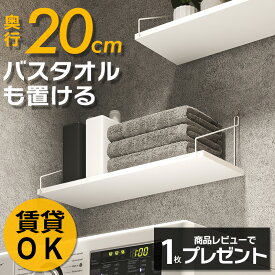 【高評価 4.75】 奥行20cm ウォールシェルフ 賃貸 壁 棚 穴あけない おしゃれ 壁付け 飾り棚 壁掛け 石膏ボード 取り付け 壁面 シェルフ トイレ キッチン 洗面所 ウォールラック ピン ホワイト アンティーク 棚板 壁面収納 ランドリー