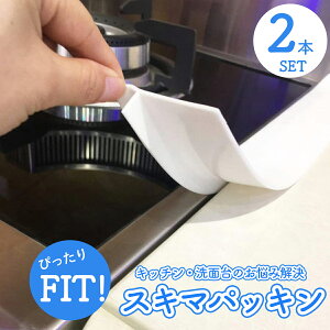 隙間テープ 【53cm長2本セット】 洗面台 隙間ガード 隙間埋め 隙間パッキン 洗面台 すきまパッキン 洗面化粧台用 スキマパッキン ゴムパッキン シンク キッチン 浴室用 キッチン テープ 水は