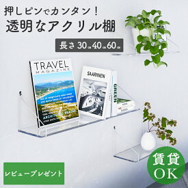 ウォールシェルフ 賃貸 取り付け 壁 棚 穴あけない アクリル 石膏ボード おしゃれ ガラス のような棚 北欧 壁掛け 壁面 壁付け 棚 シェルフ 壁付け 飾り棚 ウォールラック 棚板 壁面収納 収納 ラック 壁を傷つけない 30cm 40cm 60cm