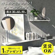【3300件レビュー突破】【楽天1位120冠】ウォールシェルフ 賃貸 壁 棚 穴あけない おしゃれ 壁付け 飾り…