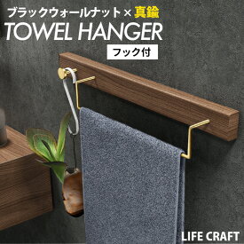 タオルハンガー ブラック ウォールナット 真鍮 タオル掛け 洗面所 壁 タオルホルダー タオルバー おしゃれ ステンレス キッチン おすすめ 洗濯機 壁付け アンティーク タオル掛 キッチン 洗面所 台所 トイレ 壁 業務用 タオル