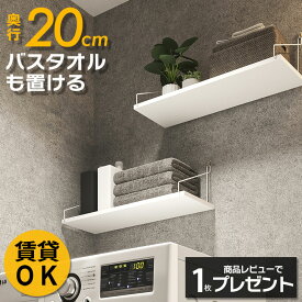 【高評価 4.75】 奥行20cm ウォールシェルフ 賃貸 壁 棚 穴あけない おしゃれ 壁付け 飾り棚 壁掛け 石膏ボード 取り付け 壁面 シェルフ トイレ キッチン 洗面所 ウォールラック ピン ホワイト アンティーク 棚板 壁面収納 ランドリー