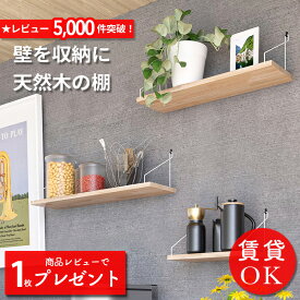 【天然木 楽天1位】ウォールシェルフ 壁掛け棚 賃貸OK 白吊具 押しピン 石膏ボード 壁 棚 穴あけ不要 工具不要 奥行15cm 飾り棚 壁面収納 洗面所 トイレ 玄関 キッチン リビング 北欧 おしゃれ ウォールラック 収納棚 木製