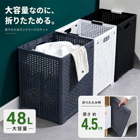 ランドリーバスケット 折りたたみ 折り畳み 大容量 スリム 洗濯カゴ 洗濯かご おしゃれ せんたくかご 洗濯籠 ラック 折りたためる コンパクト 洗濯物入れ 新生活 片付け 整理 ラック 軽量 省スベース 脱衣かご 取っ手付き