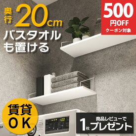 【高評価 4.76】 奥行20cm ウォールシェルフ 賃貸 壁 棚 穴あけない おしゃれ 壁付け 飾り棚 壁掛け 石膏ボード 取り付け 壁面 シェルフ トイレ キッチン 洗面所 ウォールラック ピン ホワイト アンティーク 棚板 壁面収納 ランドリー