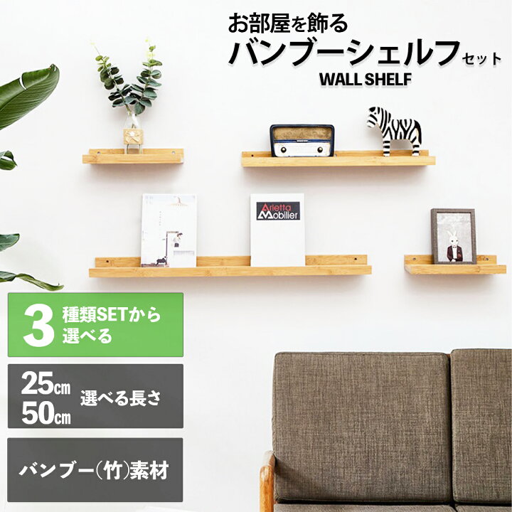 楽天市場 ウォールシェルフ 石膏ボード 竹 バンブー 賃貸 取り付け アンティーク コーナー 壁掛け棚 ウォールラック 壁 棚 棚板 収納 トイレ タオル 壁を傷つけない おしゃれ Diy 天然木 画鋲 かざり棚 壁面収納 壁掛け 神棚 ラック シェルフ たな 北欧 ミニ 壁面収納