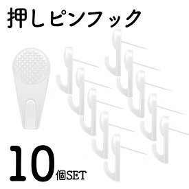 10個SET 奥行15cm専用 奥行9cm専用 押しピン フック 白 ホワイト