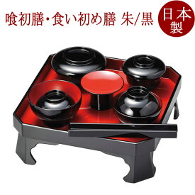 喰初膳 箸付き 朱/黒 （お喰い初め膳・お食い初め膳・食べ初め膳）