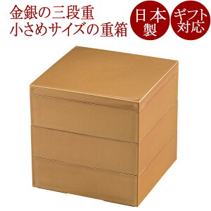 三段角重 5.0 金ラメ/銀ラメ 重箱 運動会・行楽・おせちに人気のおしゃれな3段お重箱 日本製 漆器 FC23-13/14