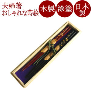 夫婦箸 ハート唐草 木箱入り木製漆塗りの箸の2膳セット 結婚祝いや内祝いに カトラリー 漆器 12-16607
