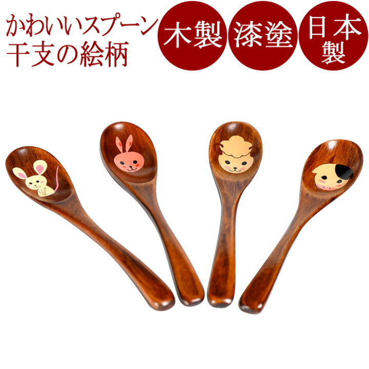 楽天市場】干支スプーン｜木製漆塗りのティースプーン お子様への 