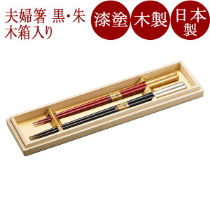 夫婦箸 金銀箔 花 黒・朱 木製 漆塗り 木箱入り