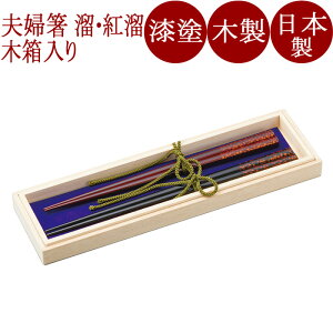 ふたり箸 五角貝入三色 乾漆 木製 漆塗り 木箱入り