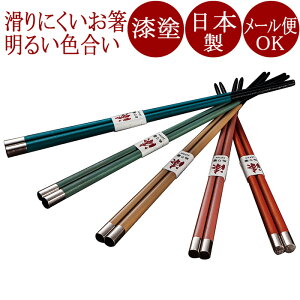 箸 銀彩(スベリ止め付) 桜色/橙色/白色/水色/あさぎ色 【メール便可】 木製 漆塗り