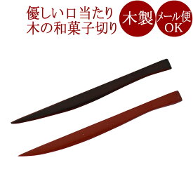 菓子切り【メール便可】木製漆塗りの和菓子切り 茶道の黒文字 楊枝　お茶道具 京都 漆器