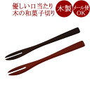 菓子切りフォーク【メール便可】木製漆塗り 和菓子切 茶道の黒文字 楊枝　お茶道具 京都 漆器　NC-926