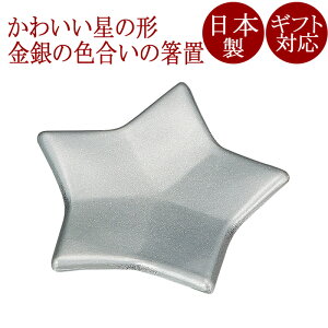 箸置き 星の人気商品 通販 価格比較 価格 Com