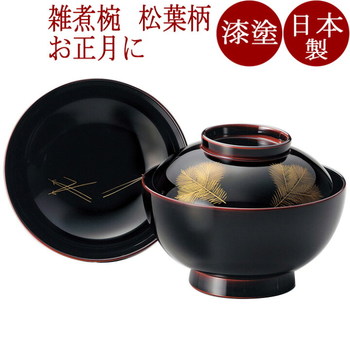 楽天市場】雑煮椀 朱/溜 沈金若松 漆塗り 12-01203/01204 : 京都 漆器 