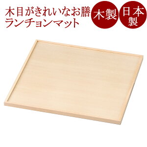 四季膳 角 シロ 木製 ランチョンマット・折敷　11-10203
