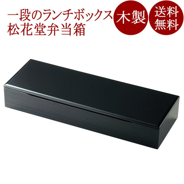 楽天市場】長手 松花堂弁当箱 黒 仕切り付き 木製 12-11501 : 京都 