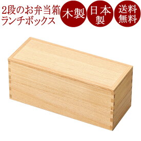 二段弁当箱（大） 白木塗 木製　12-11502