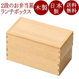 二段弁当箱（小） 白木塗 木製　12-11701