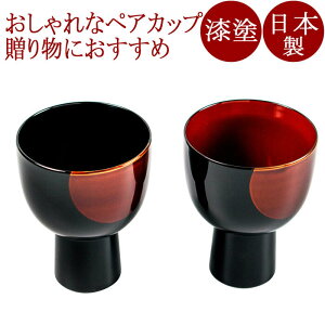 ペアカップ 日月白檀 (日本製)【まとめ買い割引】漆塗りのペアのカップ(ワイングラス)結婚祝いや内祝い、海外へのお土産に 和食器 漆器
