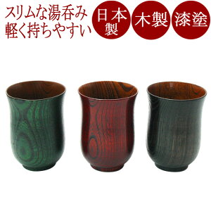 湯呑み　スリム　欅（日本製）木製漆塗りの湯のみ 熱くならない木の湯飲み 和食器 漆器