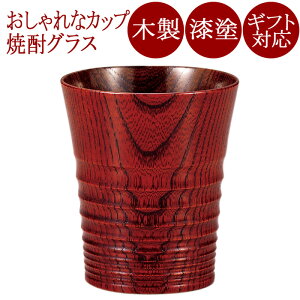 フリーカップ 波紋 赤/黒 S 木製 漆塗り FC11-3/5