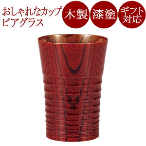 フリーカップ 波紋 赤/黒 M 木製 漆塗り FC11-4/6