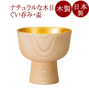 ぐい呑み 珍味杯 ナチュラル内金箔 木製 FC13-14