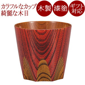 游カップ 漆切子 赤/黒/緑 木製 漆塗り FC2-7/8/9