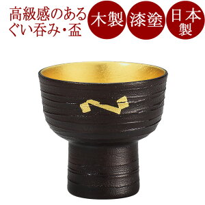 珍味杯 嵯美 内金箔 木製 漆塗り FC5-2