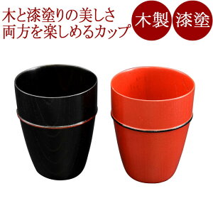 MOKU カップ 塗分け 朱/黒 漆塗り 木製のコップ・グラス