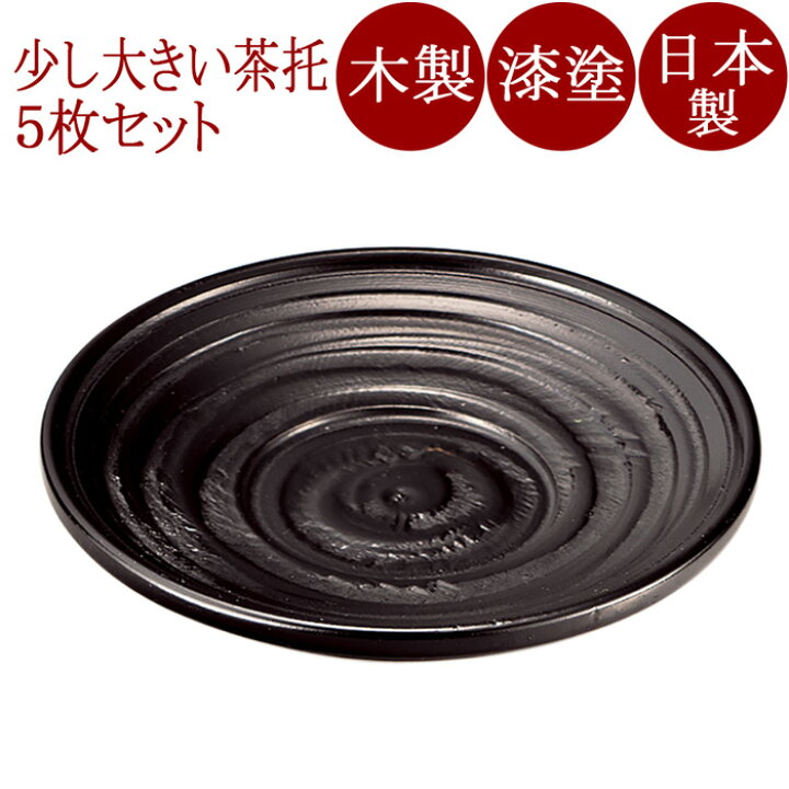 楽天市場】茶托 4.5 象谷 5枚セット 木製 漆塗り FC17-3 : 京都 漆器の 
