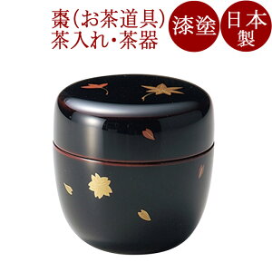 中棗 春秋 溜 漆塗り