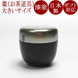シルバー棗 黒塗分 大｜モダンでシンプルな茶器　お茶道具　漆器