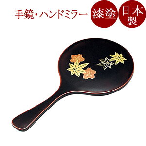 手鏡 春秋 溜 漆塗り