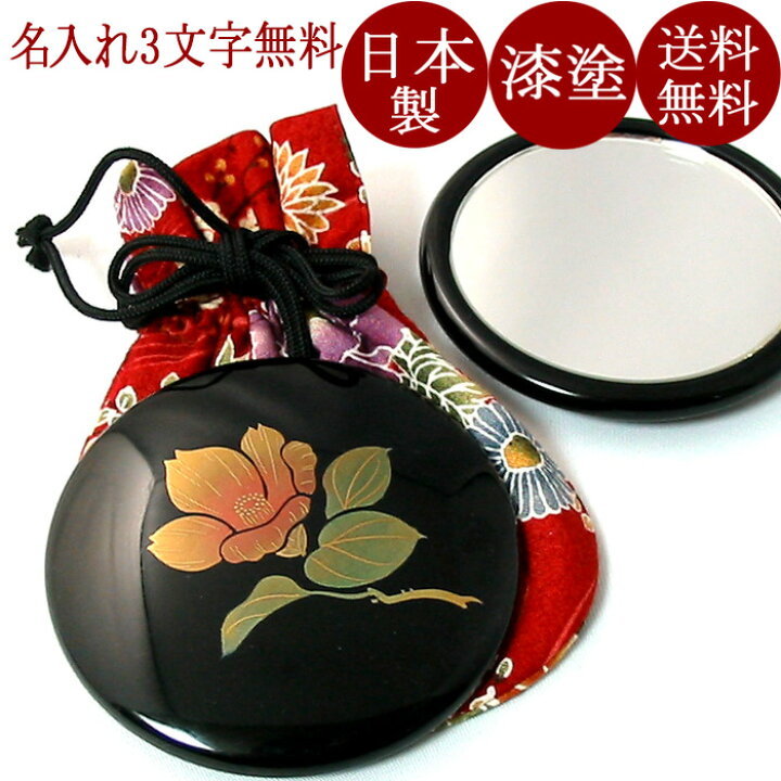 楽天市場 コンパクトミラー プチ手鏡 誕生花 名入れ無料 おしゃれでかわいい蒔絵の高級ミラー 女性の誕生日プレゼント 外国人へのお土産 和のギフトに 漆器 京都 漆器の井助 通販